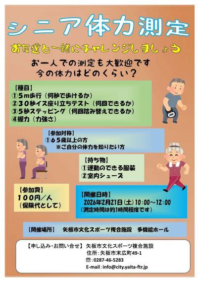 シニア向け体力測定のチラシ