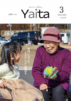 広報やいた３月号