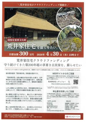 【荒井家住宅】クラウドファンディングチラシ