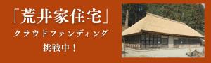 【荒井家住宅】クラウドファンディングバナー