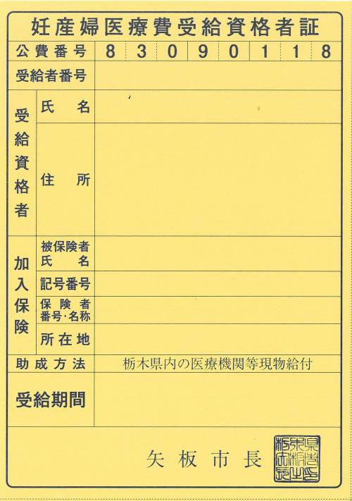 妊産婦医療費用需給資格者証