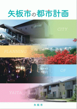 矢板市の都市計画