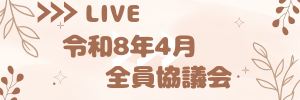 全員協議会