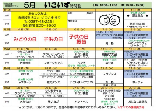 いこいず5月時間割