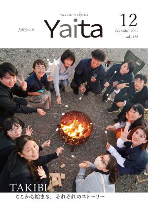 広報やいた12月号