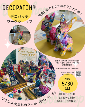 デコパッチワークショップ