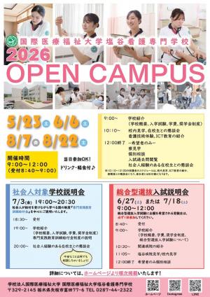 国際医療福祉大学塩谷看護専門学校オープンキャンパスのご案内