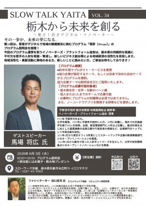 栃木から未来を創る～集え！若者デジタル・イノベーター～