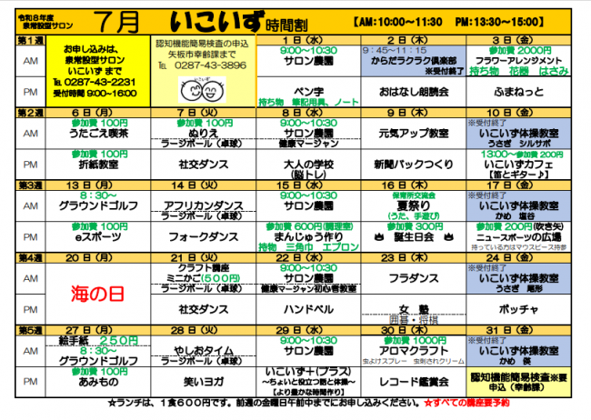 7月いこいず時間割