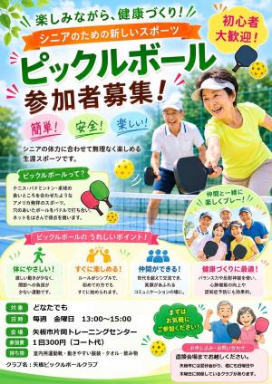 ピックルボール参加者募集