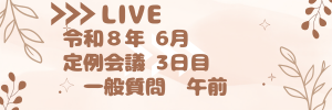 一般質問