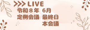 本会議