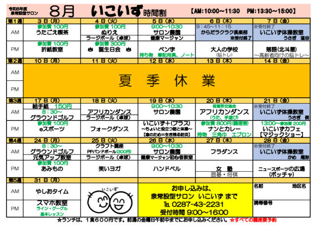 いこいず8月時間割