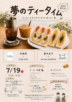夢のティータイム