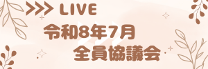 全員協議会