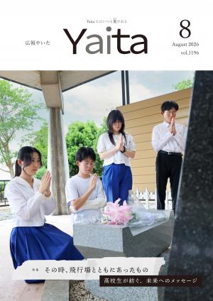 広報やいた8月号