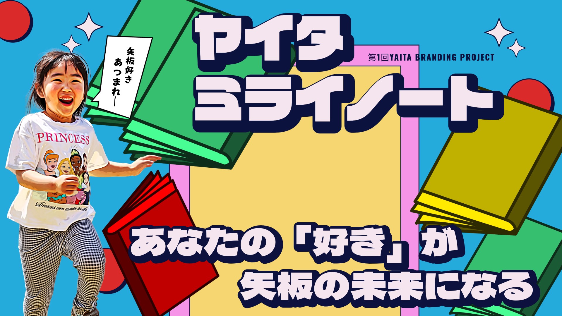 ヤイタミライノート