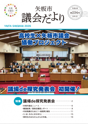 矢板市議会だより第234号(令和8年8月1日号)