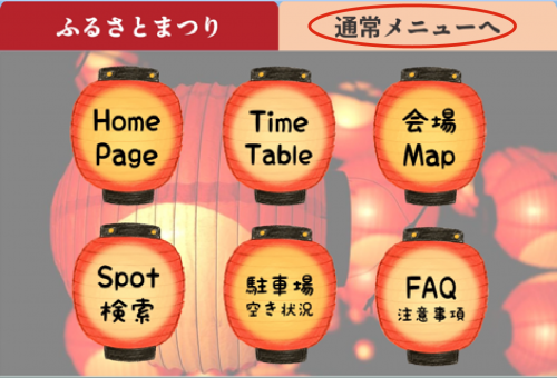 ふるさとまつり リッチメニュー2