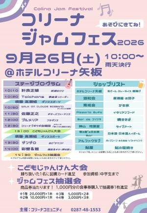 コリーナジャムフェス2026