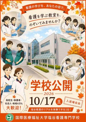 塩谷看護専門学校