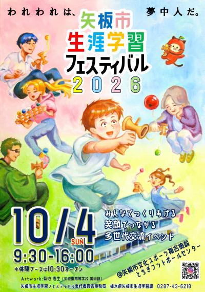 生涯学習フェス2026ポスター