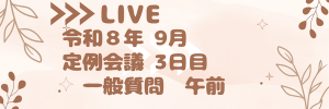 一般質問