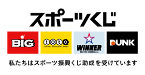 本事業はスポーツ振興くじの助成を受けています。