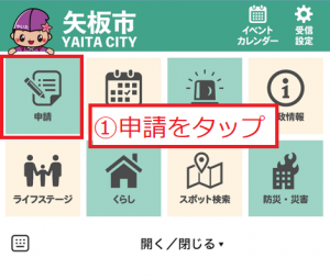 申請をタップ