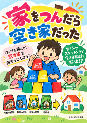 家をつんだら空き家だった
