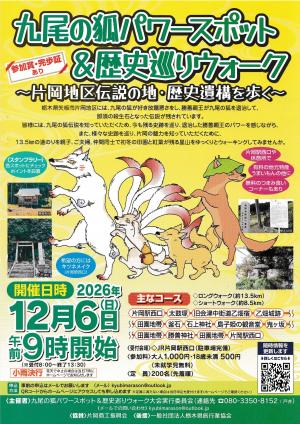 九尾の狐パワースポット&歴史巡りウォーク