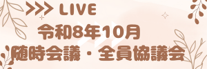 ライブ配信