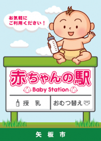 赤ちゃんの駅のタペストリー