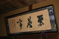 「聚薼亭」と書かれた額