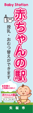 赤ちゃんの駅　のぼり旗