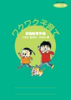 ワクワク子育て小学生（低学年～中学年）編表紙