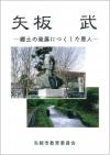 「矢板武」の表紙