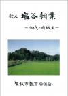 「歌人　塩谷朝業」の表紙