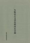 「矢板市古文書資料所在目録」の表紙