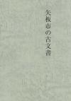 「矢板市の古文書」の表紙