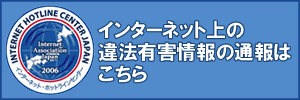 インターネットホットラインセンター