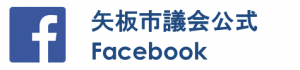 矢板市議会公式フェイスブック