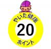 やいた健康ポイント20ポイントのイラスト