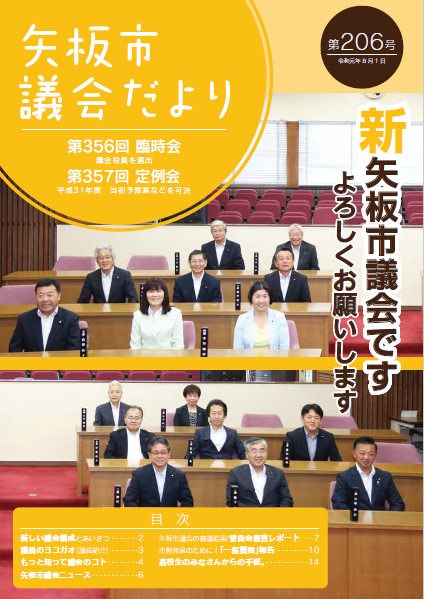 議会だより206号表紙の写真