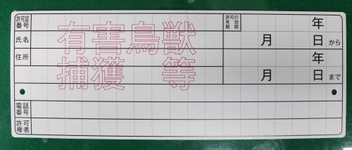 有害鳥獣捕獲等の標識