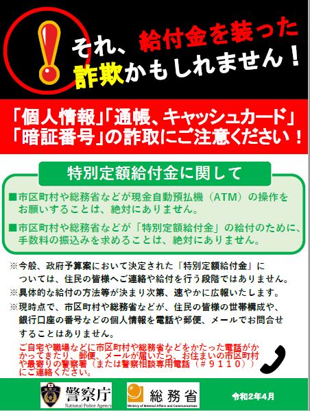 それ、給付金を装った詐欺かもしれません！