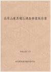 黒曜石調査事業報告書