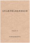 黒曜石調査事業報告書