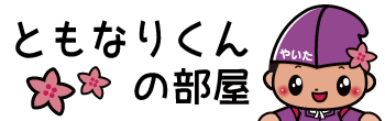 ともなりくんの部屋のバナー