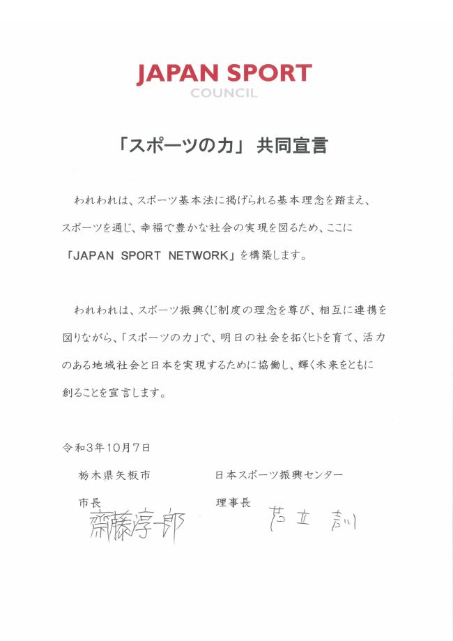 スポーツの力共同宣言